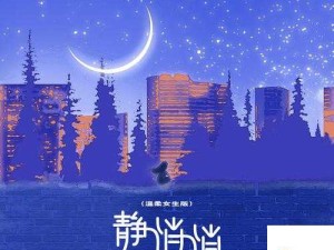 她静谧来访留下的温柔与思索满溢心间