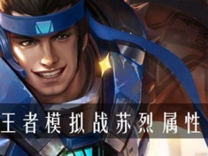 王者模拟战苏烈攻略，资源管理技巧与最大化战斗价值