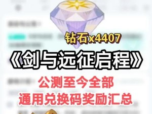 2025年3月剑与远征还有哪些未公开的隐藏兑换码？