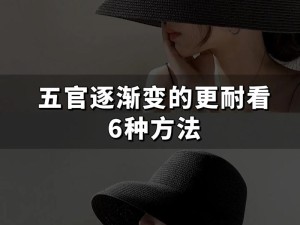 抖音最美五官拍摄技巧大揭秘，新手如何一步步精通拍出惊艳效果？