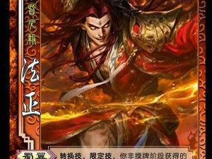 三国志幻想大陆中法正，智谋与忠诚并存的典范