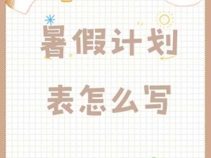 女生暑假下面 30 天计划：羞辱与成长之路