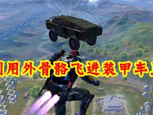 和平精英两栖装甲车，战场全能霸主，所向披靡