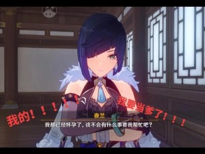 原神女角色怀孕了快生了：剧情发展与角色命运的全新转折点