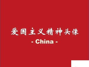 微信国旗头像框设置指南 彰显你的爱国情怀