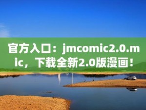 最新jm官网入口链接是什么？2023年官方直接访问地址及使用指南