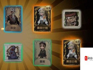 第五人格金皮永久获取攻略解锁奢华装扮秘籍