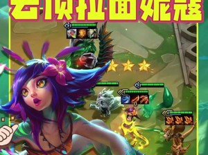 云顶之弈中妮蔻之助的神奇效用与致胜策略解析