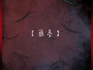 抖音上夜里做美丽恶梦的那首歌叫什么名字？全面解析攻略