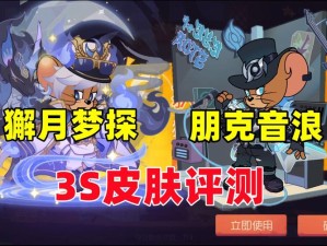 猫和老鼠侦探杰瑞S级皮肤究竟有何魅力？资源管理策略大揭秘！