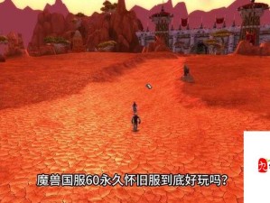 魔兽世界怀旧服探索，揭秘拉文霍德庄园的神秘通道