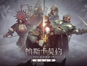 帕斯卡契约第三章圣堂迷宫如何突破？详细图文攻略带你走！