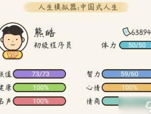 中国式人生如何巧妙选择开局属性？新手必看推荐指南！