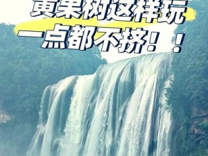 小鸡宝宝游黄果树瀑布，购票入口究竟在哪里？深度解析来揭秘