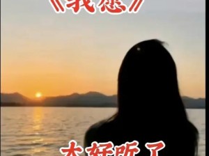 抖音热门旋律探究 该放手吗 这首歌贯穿从现在到以后