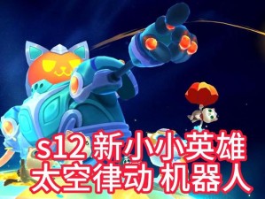 云顶之弈，四狂野机器人组合，铸就机械霸主掌控战场