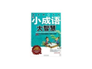 如何巧妙通关成语招贤记212关？智慧与成语碰撞的秘籍何在？