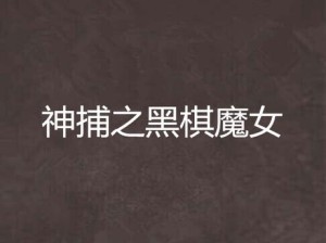 一亿小目标2如何达成神捕迎娶？神捕迎娶条件全揭秘！