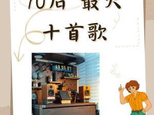 如果回忆停留往昔 这首歌引领你穿越时光之旅