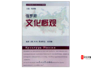 俄罗斯乄乄乄乄：深入探究其独特的文化与历史传承