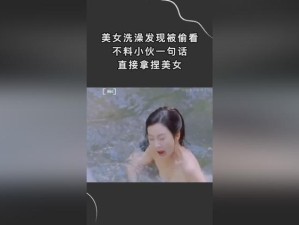 美女洗澡无遮掩视频引发热议，网友热议隐私与道德边界问题探讨