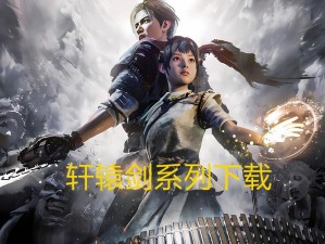 轩辕剑6安装崩溃？手残党必看！保姆级教程5分钟搞定！