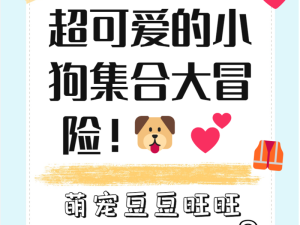 以下几个供你参考：一：关于可爱小狗在 dom 圈的那些奇妙任务，你想知道吗？二：小狗在 dom 圈的神秘任务大揭秘，快来一探究竟三：探索小狗在 dom 圈执行任务的精彩瞬间，你准备好了吗？四：小狗在 dom 圈的独特任务之旅，究竟有哪些惊喜等待着？五：想了解小狗在 dom 圈中不一般的任务安排吗？这里有答案