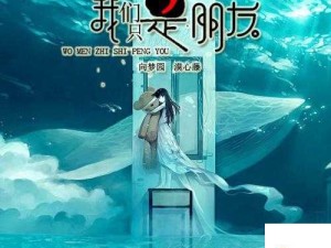 没有关系我们只是朋友歌曲介绍及资源管理应用指南