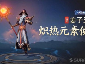 王者荣耀姜子牙炽热元素使皮肤 技能特效全面解析