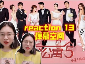 爱情公寓5第13集二周目隐藏玩法揭秘，如何开启并精选弹幕选择？