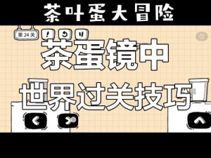 茶叶蛋大冒险镜中世界第2关绝杀套路！卡关5次必看的逆天攻略