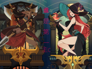 剑与远征角色选择难题，养火女还是羊头，究竟哪个更胜一筹？