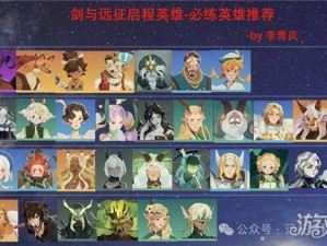 剑与远征初始开局选哪个角色最佳？新手初始号必备角色悬念揭晓！