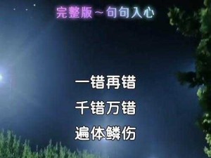 不要离开与伤害，探索触动心灵的旋律之美