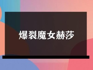 爆裂魔女最强阵容？伊丽莎白+时间魔女+赫莎如何搭配出奇迹？