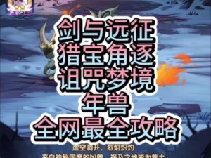 如何巧妙挑战剑与远征年兽，无需消耗次数就能赢？