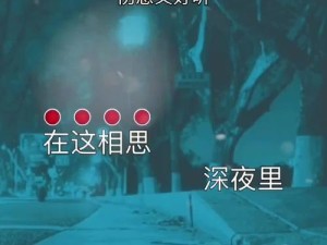 抖音热门旋律大起底 探寻回忆是思念的愁所属之歌