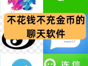 免费聊天不花钱的软件有哪些？哪些软件能实现真正的免费聊天？