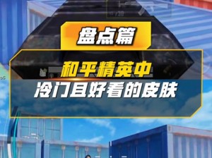 和平精英时之沙漏皮肤及时装全揭秘，哪些是你错过的珍品？