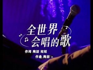 可不可以勇敢一点，出现在你的世界是哪首歌的动人旋律？