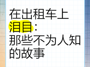 出租车风云，揭秘那辆载满故事的车辆真正归属
