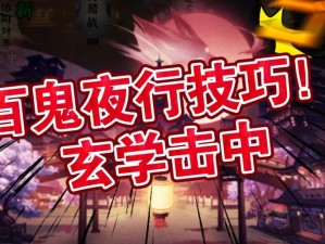 阴阳师玩家必看，百鬼夜行如何高效抓鬼？技巧攻略大揭秘！