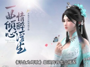 浮生为卿歌哪个职业最厉害？揭秘最强职业选择指南！