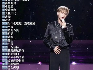 汪苏泷风度歌词里的情感哲学揭秘