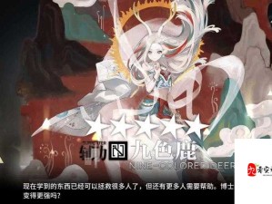 明日方舟角色深度剖析，九色鹿技能表现与实战能力解析