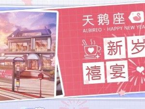 梦间集天鹅座新春活动全攻略来袭，你能解锁哪些春节奇遇惊喜？