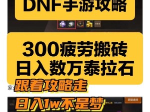 DNF手游疲劳药如何高效获取？每日使用次数有限制吗？