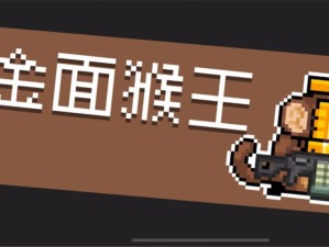 元气骑士金面猴王打法揭秘，如何巧妙应对其多变技能？