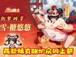 一起探索！元气骑士联机房间皮肤解锁条件全揭秘，轻松激活你的专属风格！