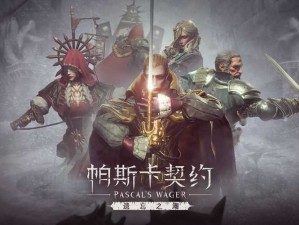 帕斯卡契约中司布伦格如何攻克？打法技巧大揭秘！